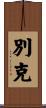 別克 Scroll