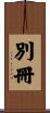 別冊 Scroll