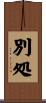 別処 Scroll