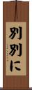 別別に Scroll