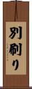 別刷り Scroll