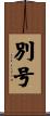 別号 Scroll
