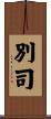 別司 Scroll