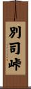 別司峠 Scroll