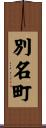 別名町 Scroll