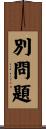 別問題 Scroll