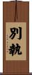 別執 Scroll