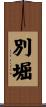 別堀 Scroll