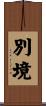 別境 Scroll