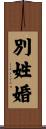 別姓婚 Scroll