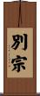 別宗 Scroll