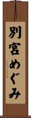 別宮めぐみ Scroll