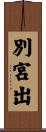 別宮出 Scroll