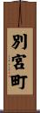 別宮町 Scroll