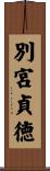 別宮貞徳 Scroll