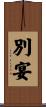 別宴 Scroll
