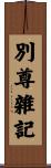 別尊雜記 Scroll