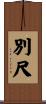 別尺 Scroll