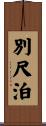 別尺泊 Scroll