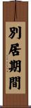 別居期間 Scroll