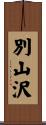 別山沢 Scroll