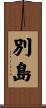 別島 Scroll