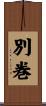 別巻 Scroll