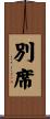 別席 Scroll