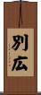 別広 Scroll