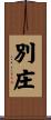 別庄 Scroll