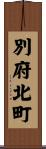 別府北町 Scroll