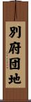 別府団地 Scroll