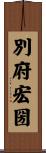 別府宏圀 Scroll