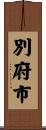 別府市 Scroll
