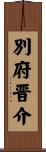 別府晋介 Scroll