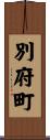 別府町 Scroll