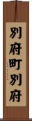 別府町別府 Scroll