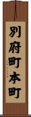 別府町本町 Scroll