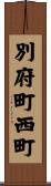 別府町西町 Scroll