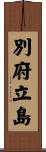 別府立島 Scroll