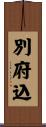 別府込 Scroll