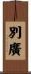 別廣 Scroll