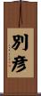 別彦 Scroll