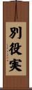 別役実 Scroll