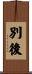 別後 Scroll