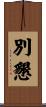 別懇 Scroll