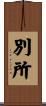 別所 Scroll