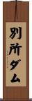 別所ダム Scroll