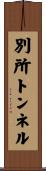 別所トンネル Scroll