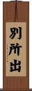 別所出 Scroll